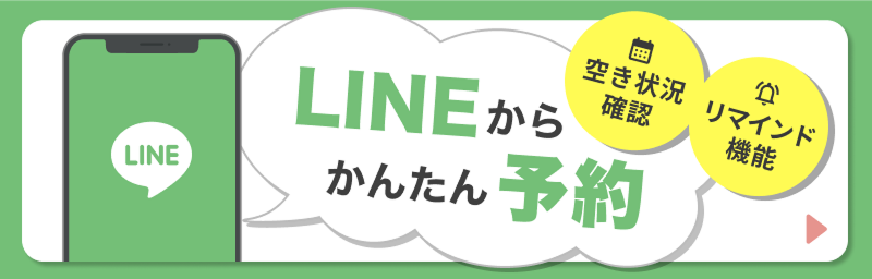 LINEからかんたん予約 空き状況確認 リマインド機能