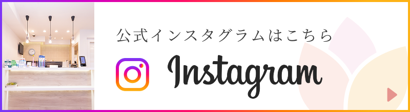 公式インスタグラムはこちら instagram