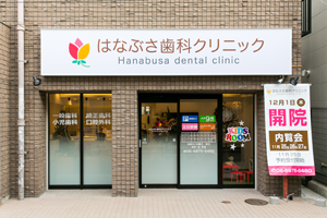 大阪市東成区にある玉造駅前の歯科医院（歯医者）はなぶさ歯科クリニック
